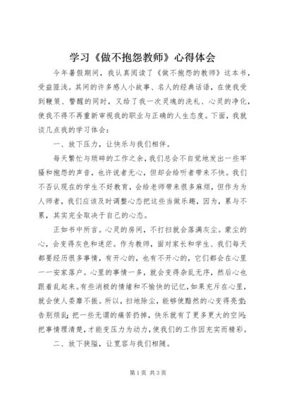 学习《做不抱怨教师》心得体会.docx