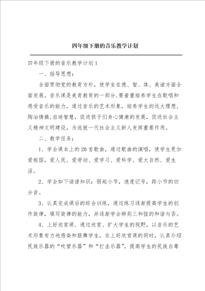 四年级下册的音乐教学计划