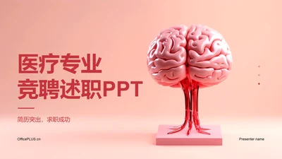 红色现代商务医疗专业竞聘述职PPT模板