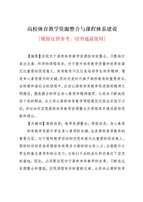 高校体育教学资源整合与课程体系建设