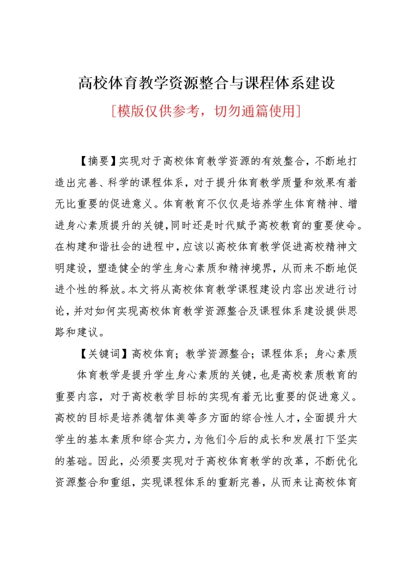 高校体育教学资源整合与课程体系建设