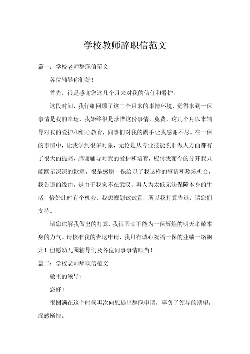 学校教师辞职信范文