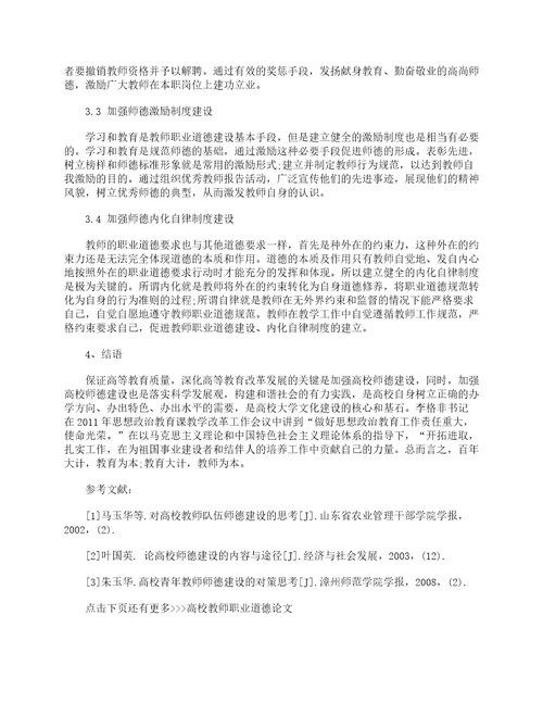 高校教师职业道德论文2