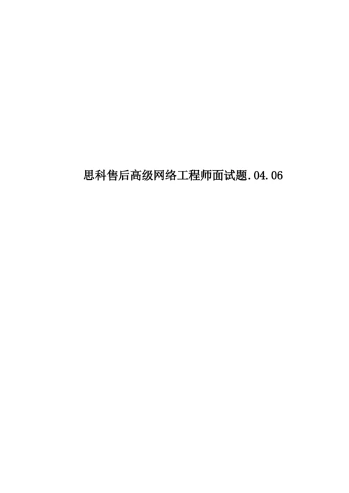 思科售后高级网络工程师面试题.04.06.docx