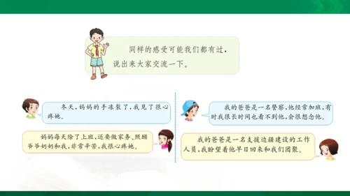 11 爸爸妈妈在我心中 课件（共33张PPT）