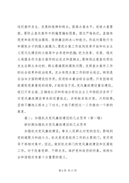 篇一：新形势下加强党风廉政建设的几点思考.docx