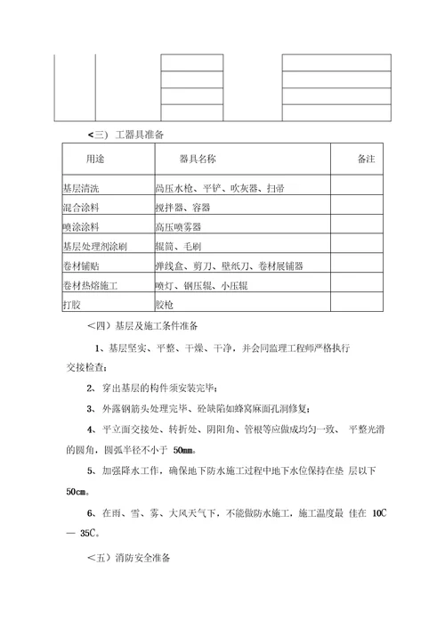 地下车库防水施工方案