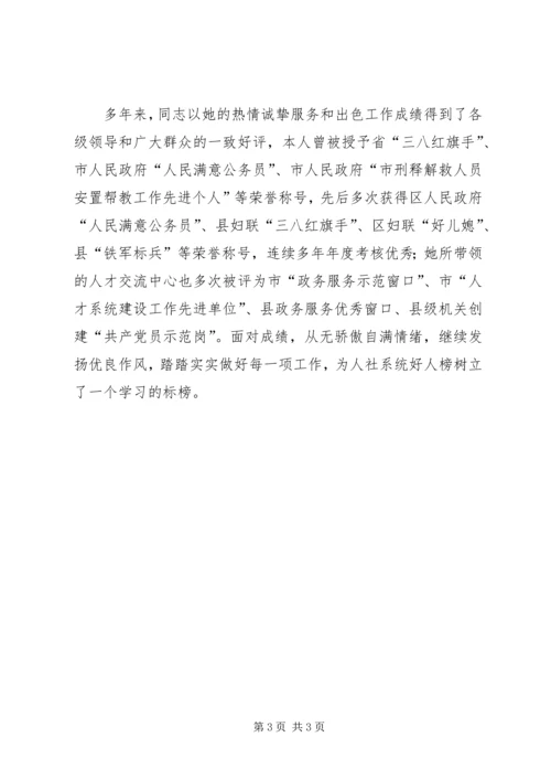 人才交流中心主任事迹材料.docx