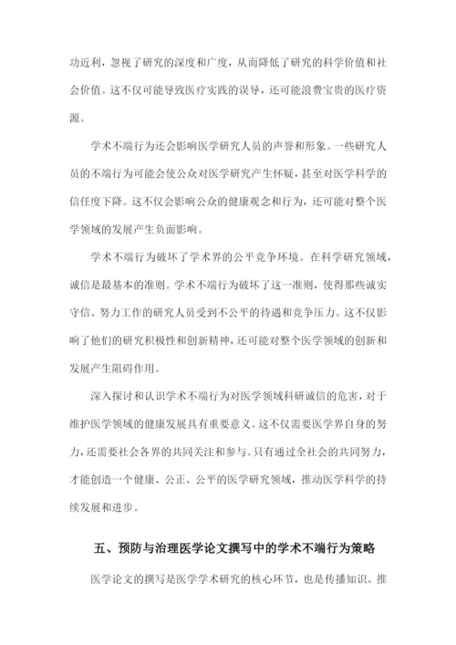 医学论文的撰写与学术不端行为分析.docx