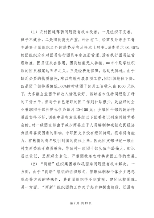 基层共青团干部队伍建设情况调研报告 (2).docx