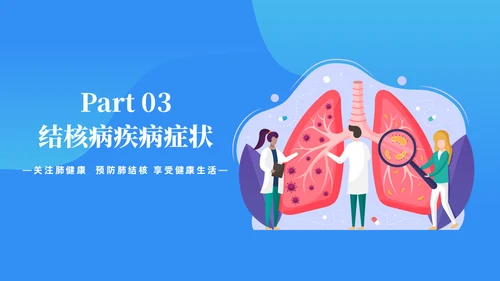 预防肺结核宣传讲座通用PPT课件模板