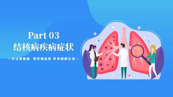预防肺结核宣传讲座通用PPT课件模板