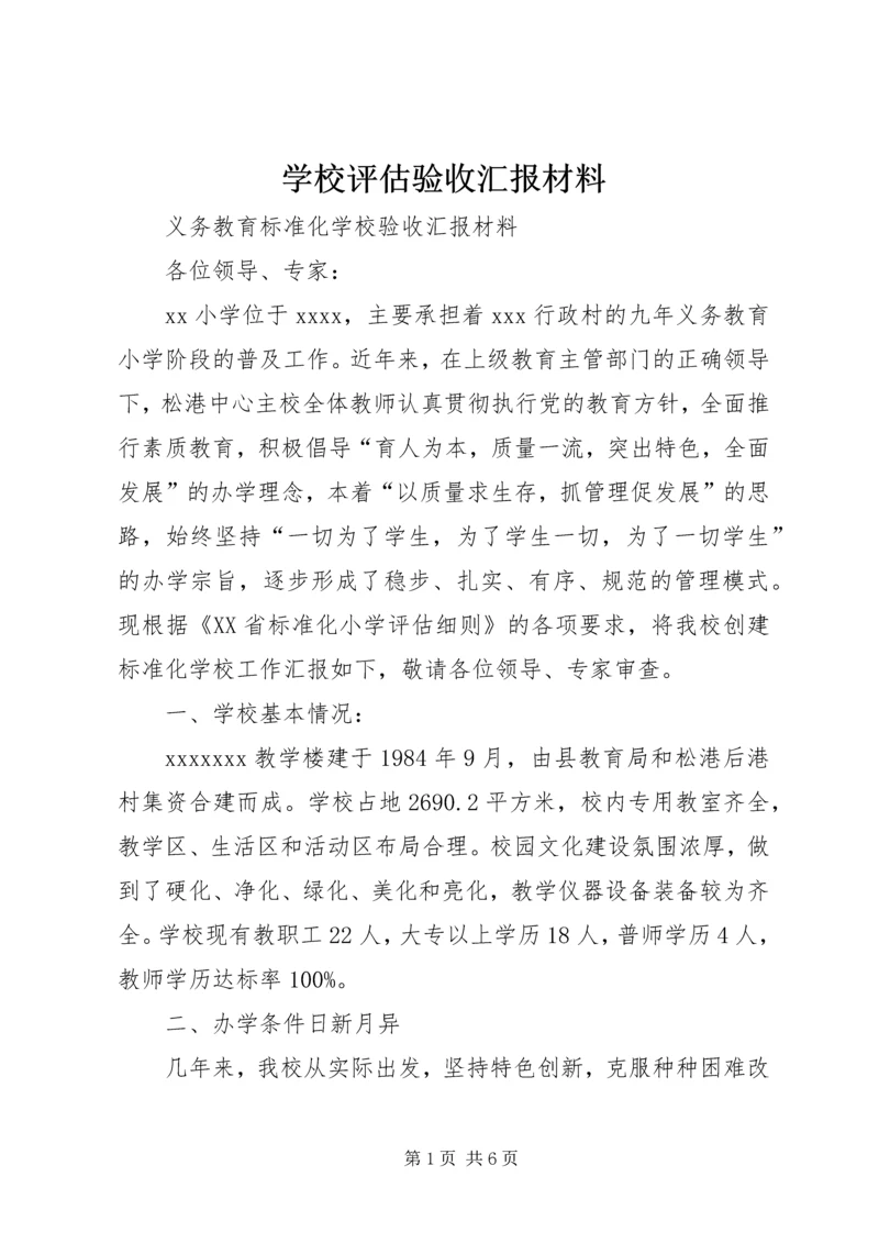 学校评估验收汇报材料 (2).docx