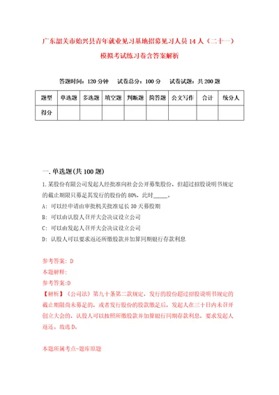 广东韶关市始兴县青年就业见习基地招募见习人员14人二十一模拟考试练习卷含答案解析第8版