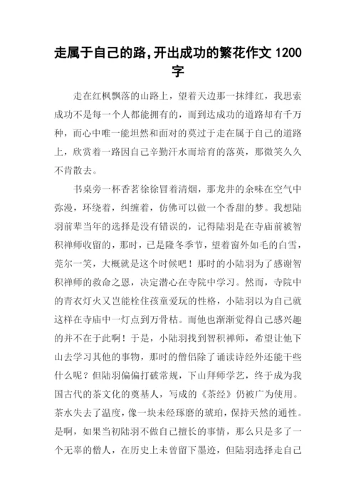 走属于自己的路-开出成功的繁花作文1200字.docx