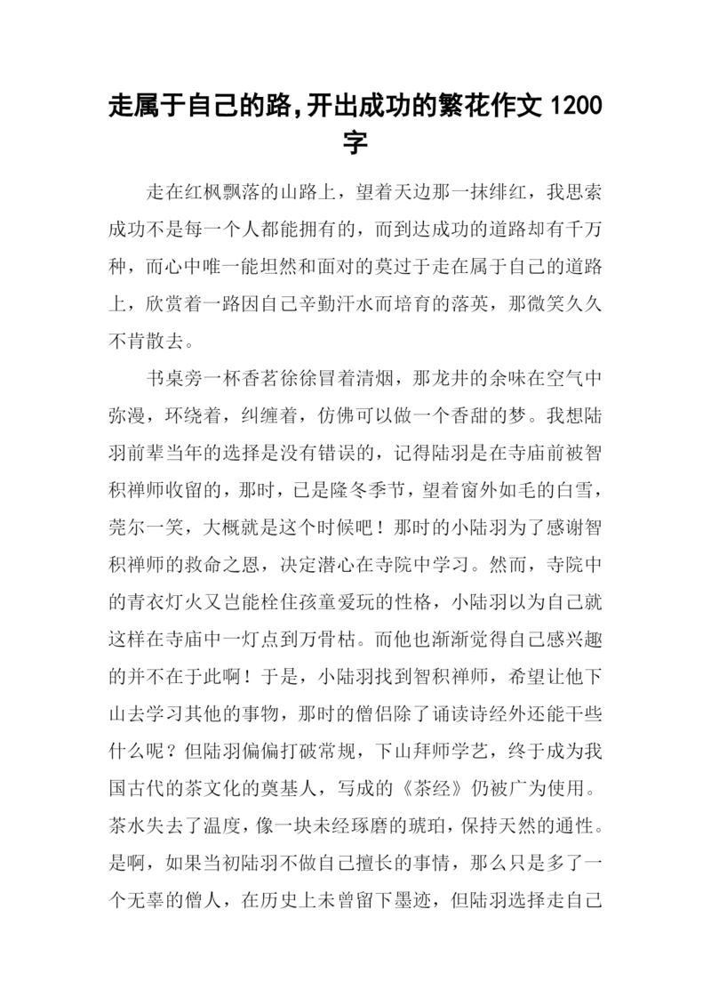 走属于自己的路-开出成功的繁花作文1200字.docx