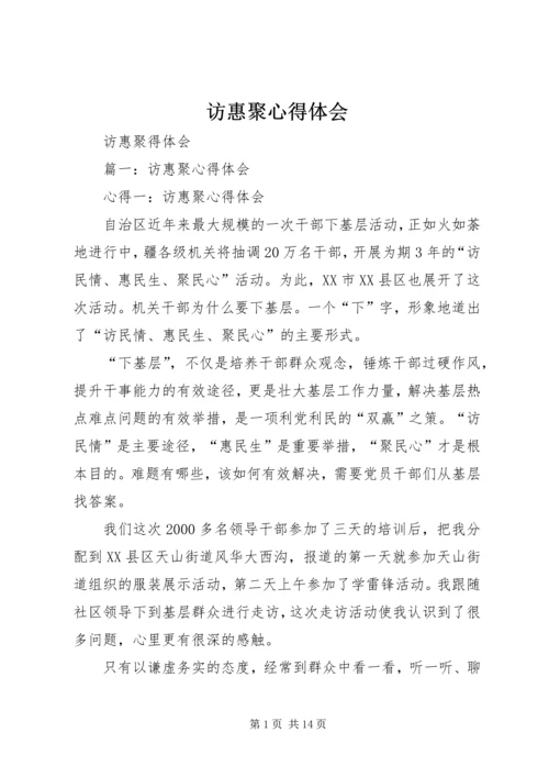 访惠聚心得体会 (2).docx