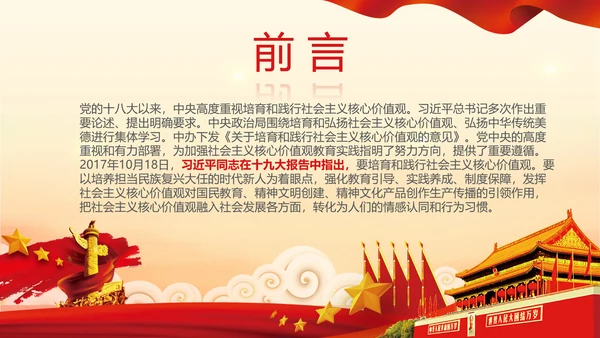 新时代培育社会主义核心价值观PPT模板