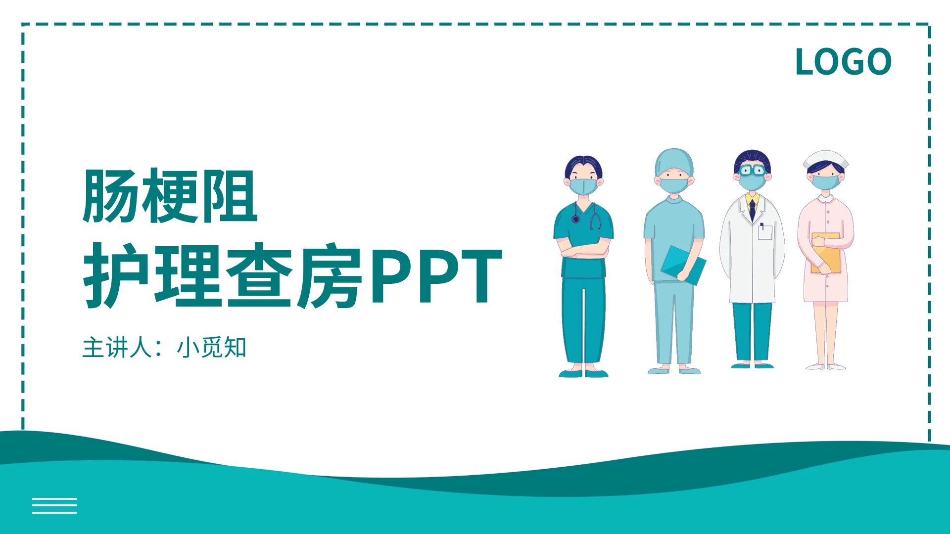 肠梗阻护理查房PPT模板宣传PPT动态PPT
