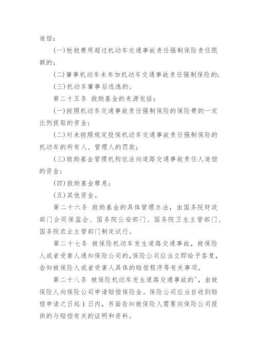 机动车交通事故责任强制保险条例最新版.docx