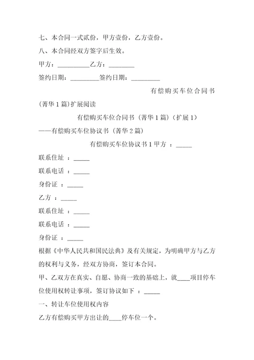 有偿购买车位合同书1篇