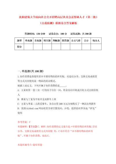 沈阳建筑大学面向社会公开招聘高层次及急需紧缺人才第三批自我检测模拟卷含答案解析2