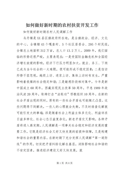 如何做好新时期的农村扶贫开发工作_1 (4).docx