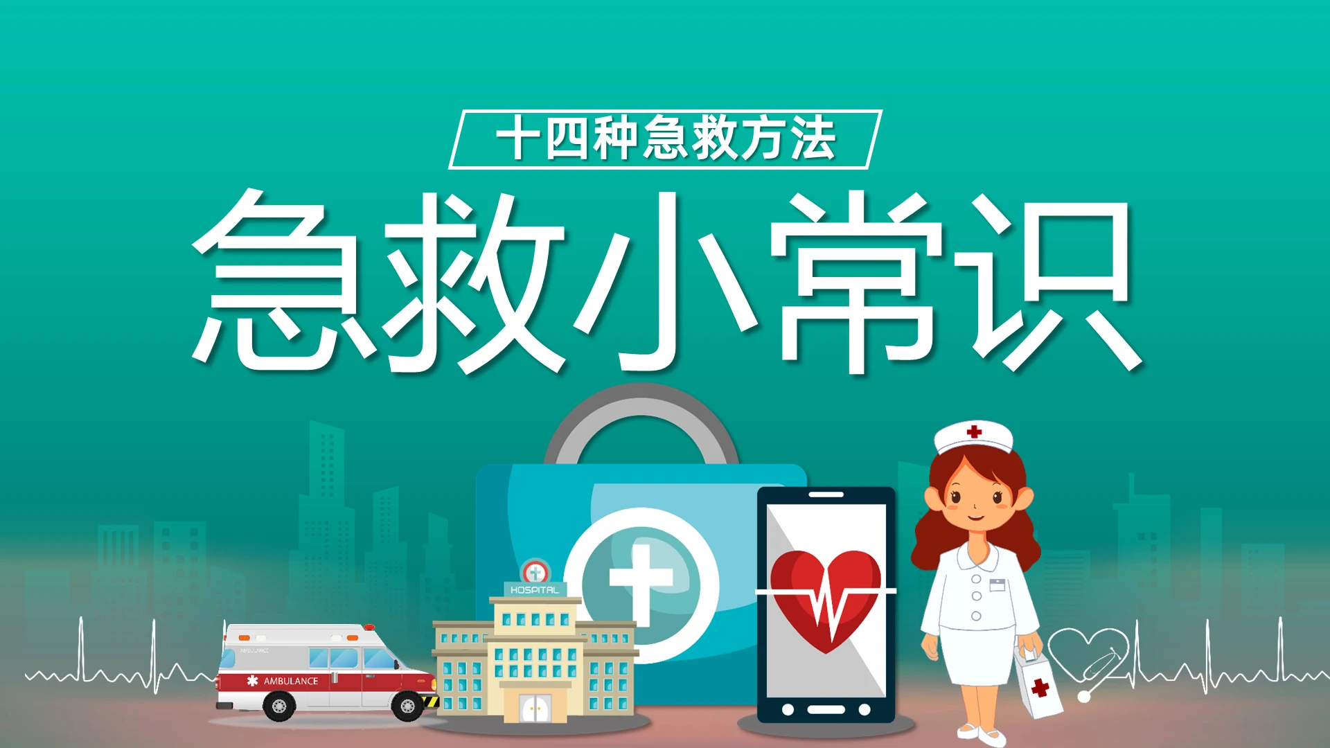 绿色卡通十四种急救方法急救小常识课件PPT模板