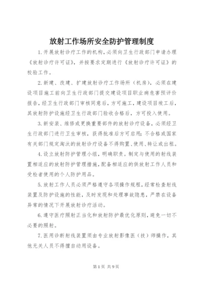 放射工作场所安全防护管理制度.docx