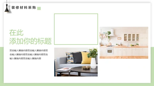 室内装修设计方案展示通用PPT模板