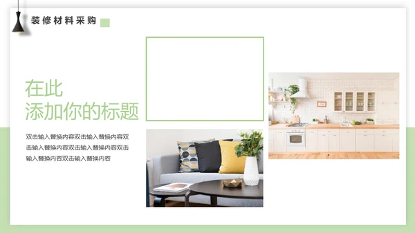 室内装修设计方案展示通用PPT模板