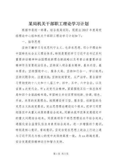 某局机关干部职工理论学习计划.docx