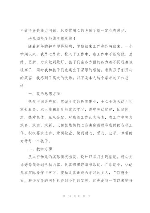 幼儿园年度师德考核总结10篇.docx