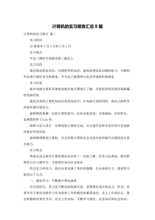 计算机的实习报告汇总8篇.docx