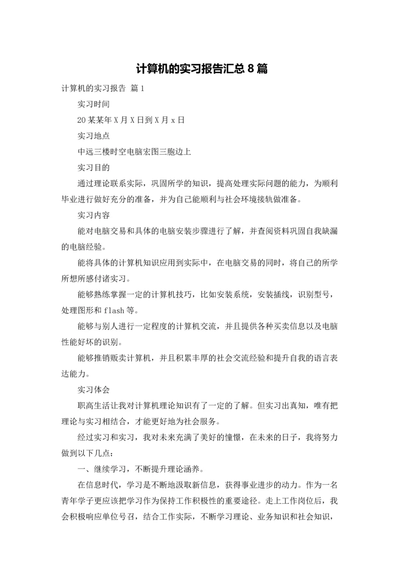 计算机的实习报告汇总8篇.docx