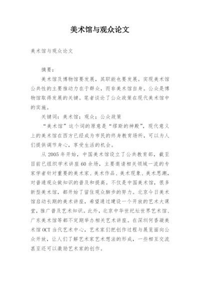 美术馆与观众论文.docx