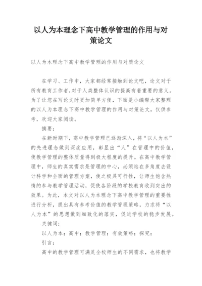 以人为本理念下高中教学管理的作用与对策论文.docx