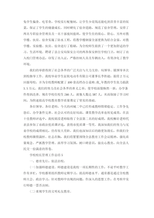 学校校长管理工作总结5篇.docx