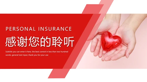 中国医疗保险人身平安保险金融行业PPT模板