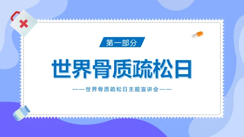 骨折世界骨质疏松日ppt课件模板