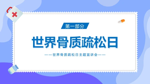 骨折世界骨质疏松日ppt课件模板