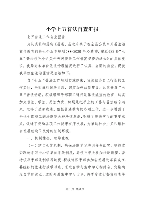 小学七五普法自查汇报 (4).docx