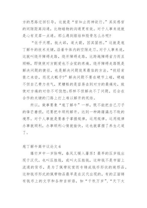 庖丁解牛高中议论文精选.docx