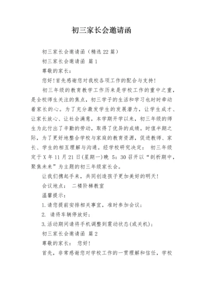 初三家长会邀请函_1.docx