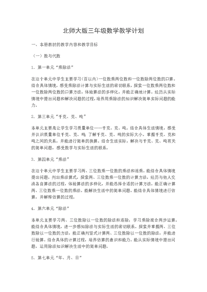 北师大版三年级数学教学计划(共4页)