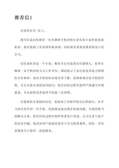 湘潭手机回收工作推荐信