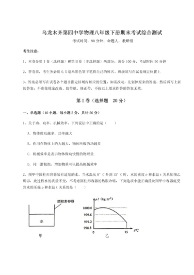 第四次月考滚动检测卷-乌龙木齐第四中学物理八年级下册期末考试综合测试试卷（含答案详解）.docx