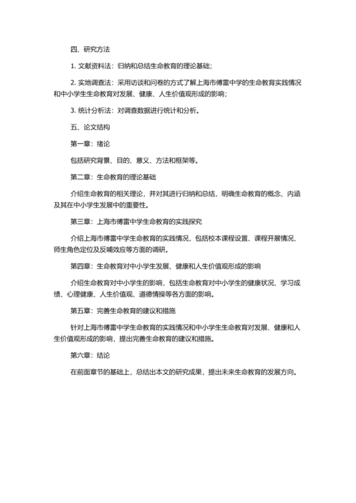 中小学生命教育探究——以上海市傅雷中学为例的开题报告.docx