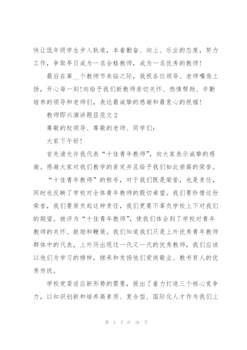 教师即兴演讲题目范文（10篇）.docx