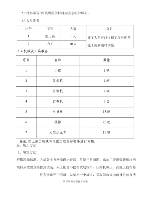 砂石回填专项施工方案.docx